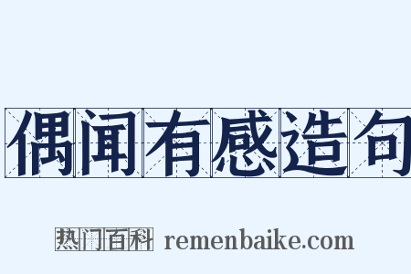 偶闻有感造句是什么意思的图片